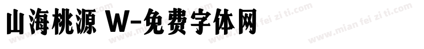 山海桃源 W字体转换